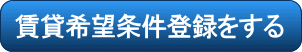 賃貸希望条件登録をする
